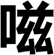 嗞