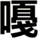 嘠