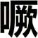 噘