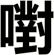 嚉