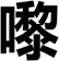 嚟