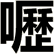 嚦