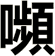 嚬