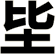 坒