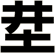 坓