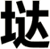 垯