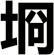 埛
