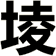 堎