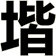 堦