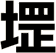 堽
