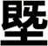 塈
