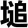 塠