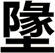 墬