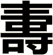 夀
