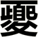 夒