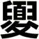 夓