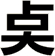 奌