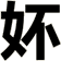 妚