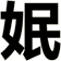 姄