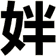 姅