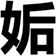 姤