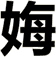 娒