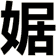 婮