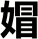 媢