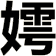 嫮