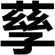 孶