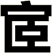 宧