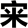 宩