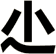 尐
