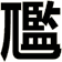 尶
