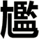 尷