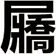 屫