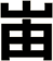 峀