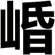 崏