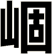 崓