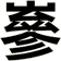 嵾