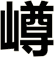嶟