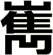 嶲