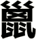 巤