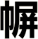 幈