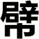 幦