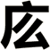 庅