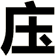 庒