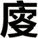 廀