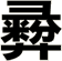 彛