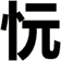 忨